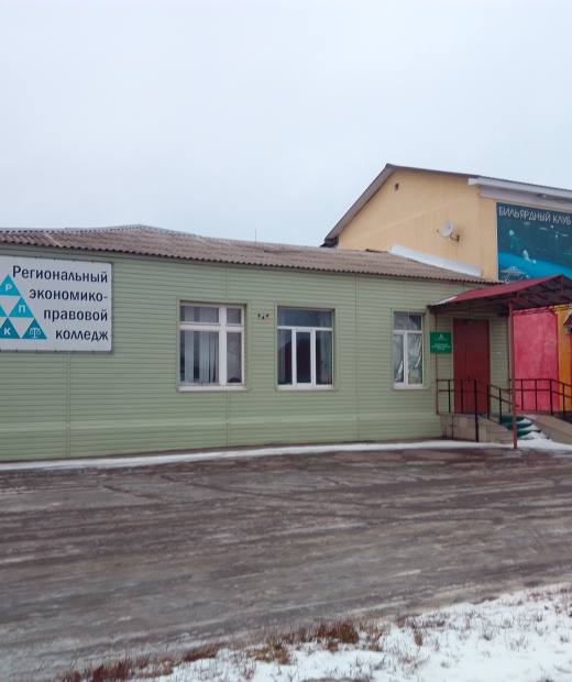 Филиал Регионального экономико-правового колледжа в г. Лиски