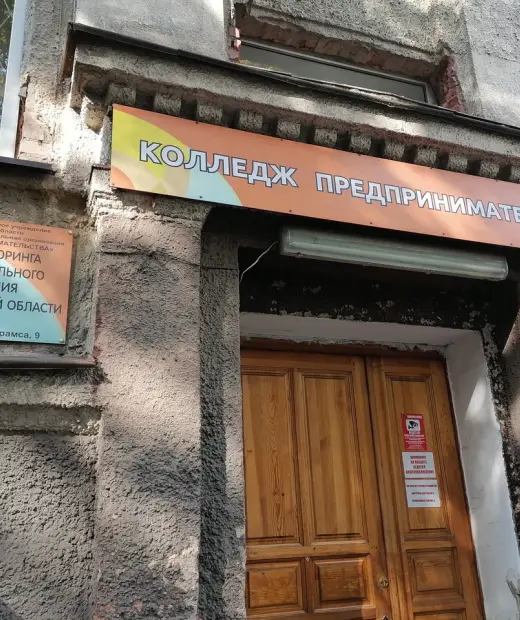 Колледж предпринимательства г. Калининград
