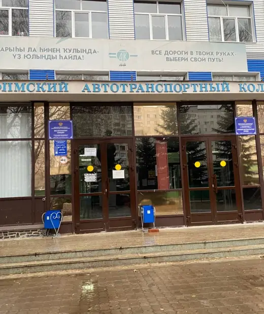 Уфимский автотранспортный колледж
