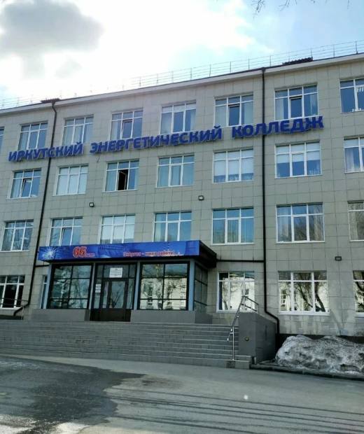 Иркутский энергетический колледж