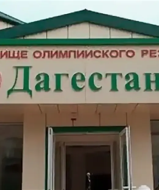 Училище олимпийского резерва по футболу "Дагестан"