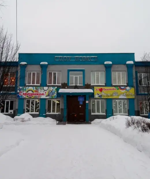 Прокопьевский электромашиностроительный техникум