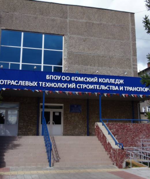 Омский колледж отраслевых технологий строительства и транспорта