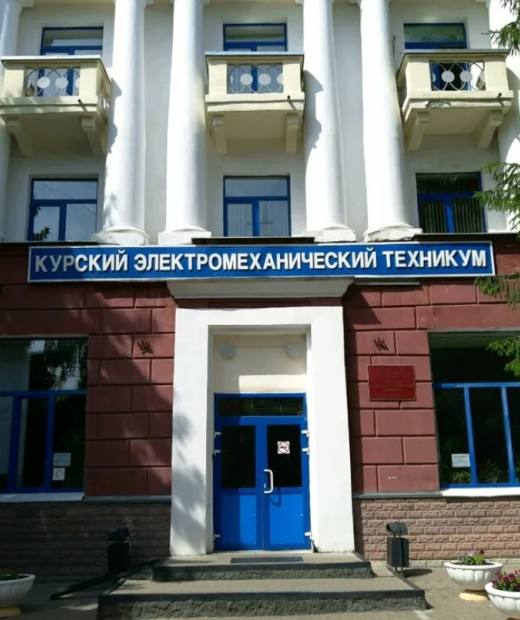 Курский электромеханический техникум