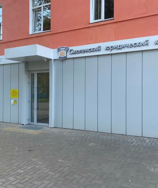 Смоленский юридический колледж