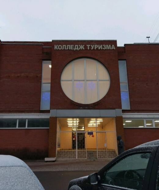 Колледж туризма и прикладных технологий