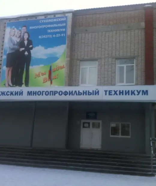 Сухоложский многопрофильный техникум