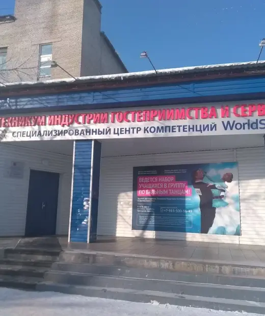 Техникум индустрии гостеприимства и сервиса