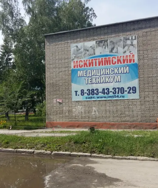 Искитимский филиал Новосибирского медицинского колледжа