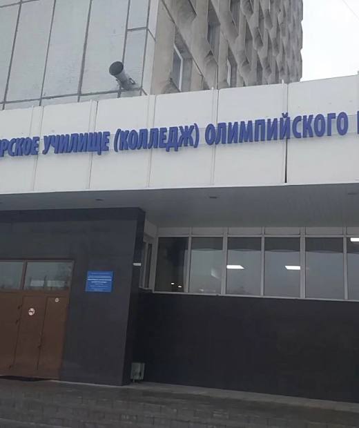 Новосибирское училище (колледж) олимпийского резерва