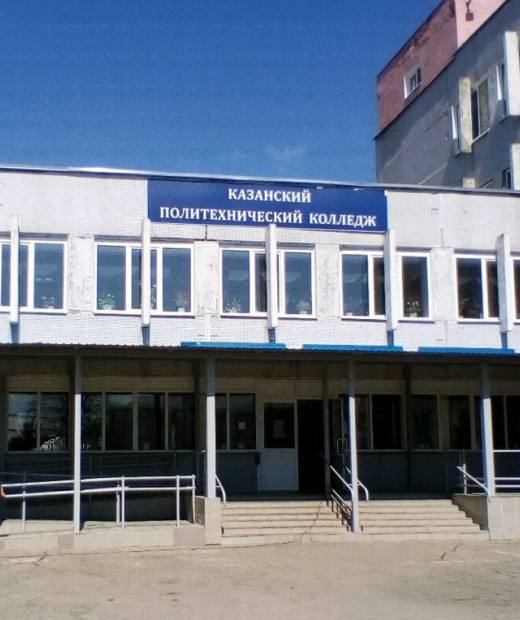 Казанский политехнический колледж