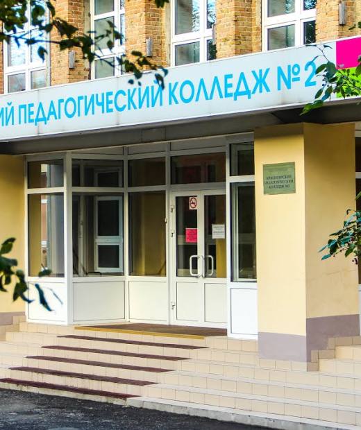 Красноярский педагогический колледж № 2