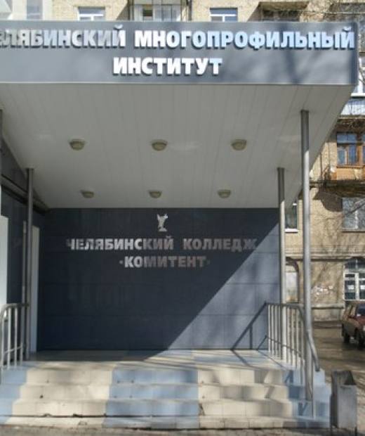 Челябинский колледж Комитент