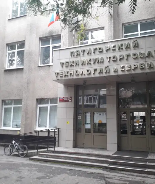 Пятигорский техникум торговли, технологий и сервиса