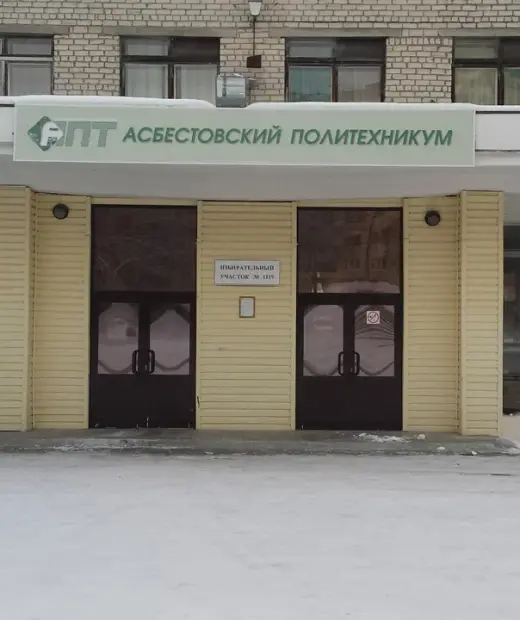 Асбестовский политехникум
