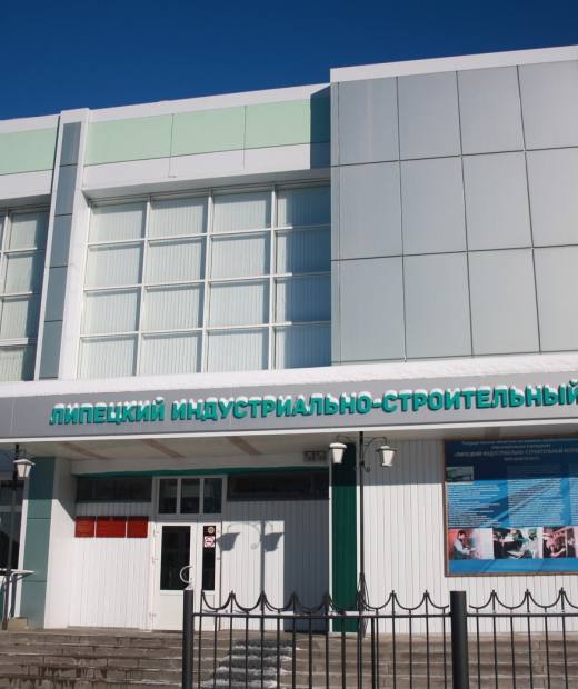 Липецкий индустриально-строительный колледж