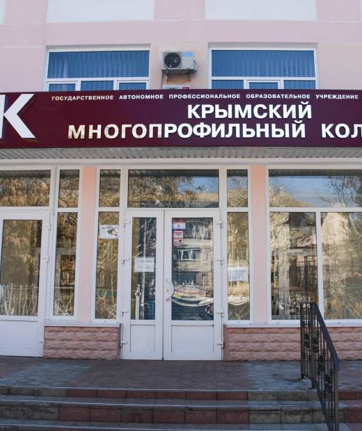 Крымский многопрофильный колледж