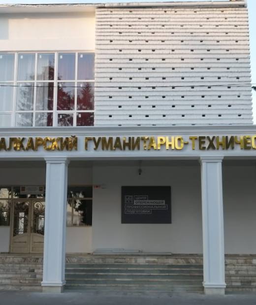 Кабардино-Балкарский гуманитарно-технический колледж