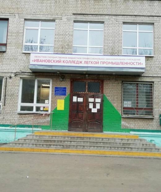 Ивановский колледж легкой промышленности
