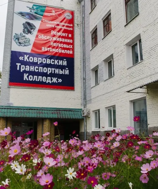 Ковровский транспортный колледж