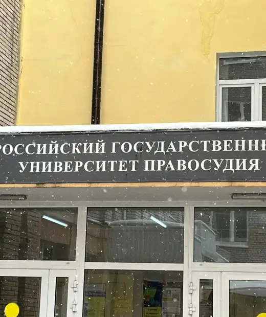 Колледж Российского государственного университета правосудия имени В. М. Лебедева