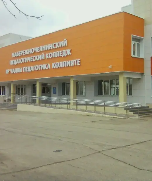 Набережночелнинский педагогический колледж