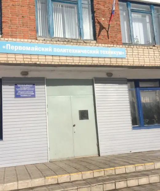 Первомайский политехнический техникум