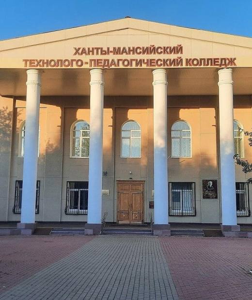 Ханты-Мансийский технолого-педагогический колледж