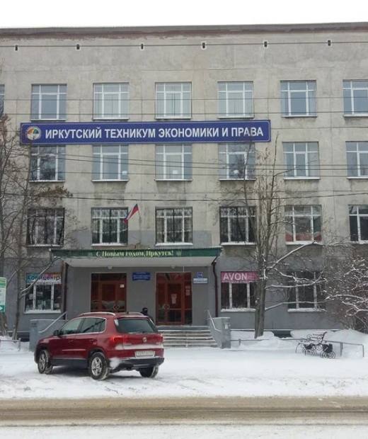 Иркутский техникум экономики и права