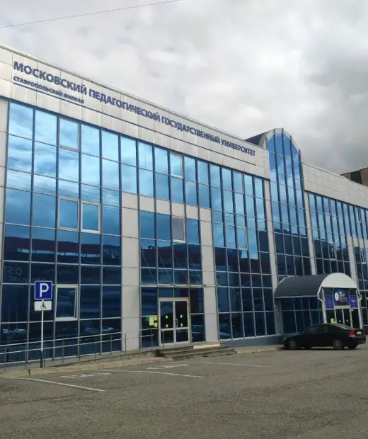 Ставропольский филиал МПГУ