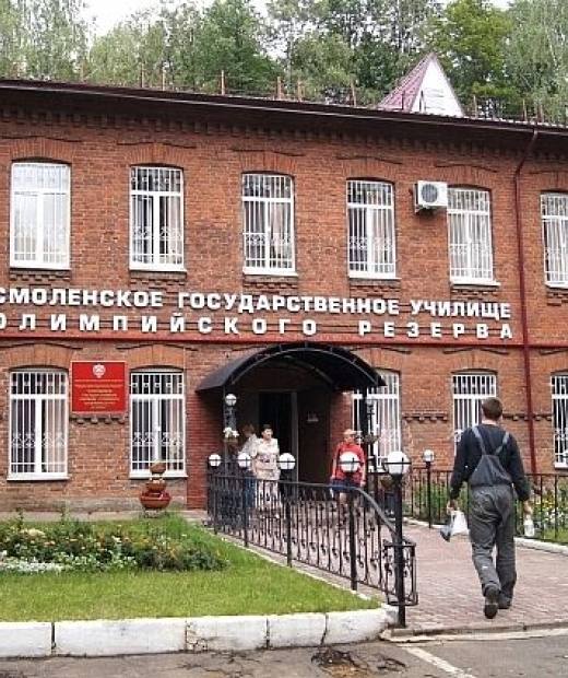 Смоленское государственное училище (техникум) олимпийского резерва
