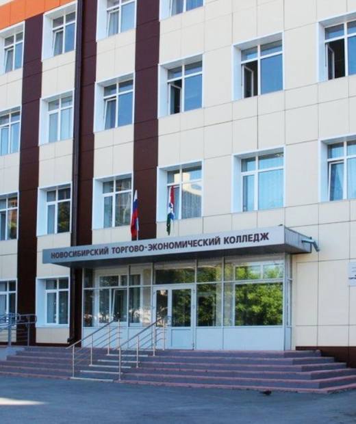Новосибирский торгово-экономический колледж