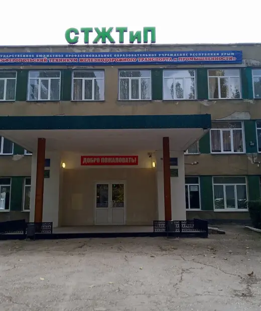 Симферопольский техникум железнодорожного транспорта и промышленности