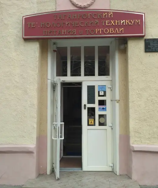 Таганрогский технологический техникум питания и торговли