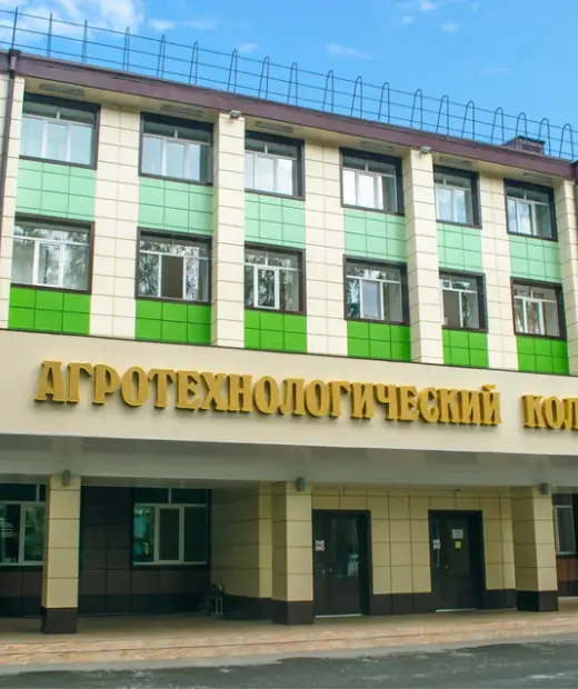 Агротехнологический колледж