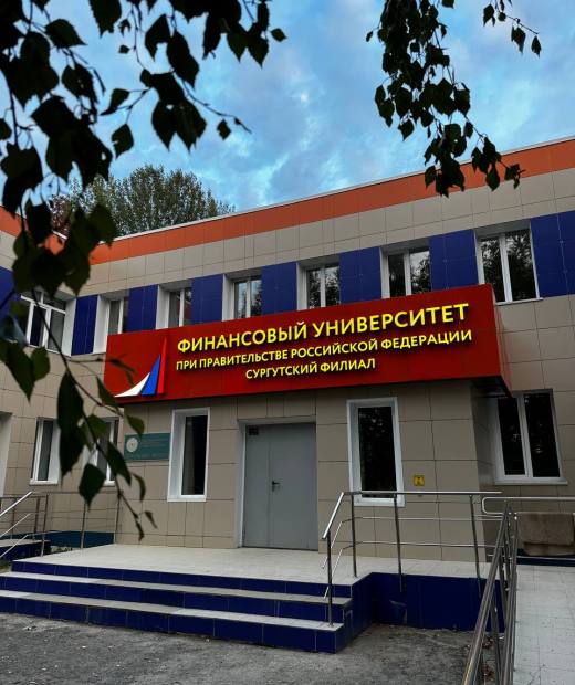 Сургутский финансово-экономический колледж - филиал Финансового университета при Правительстве Российской Федерации