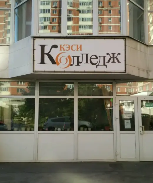 Колледж экономики, страхового дела и информационных технологий КЭСИ