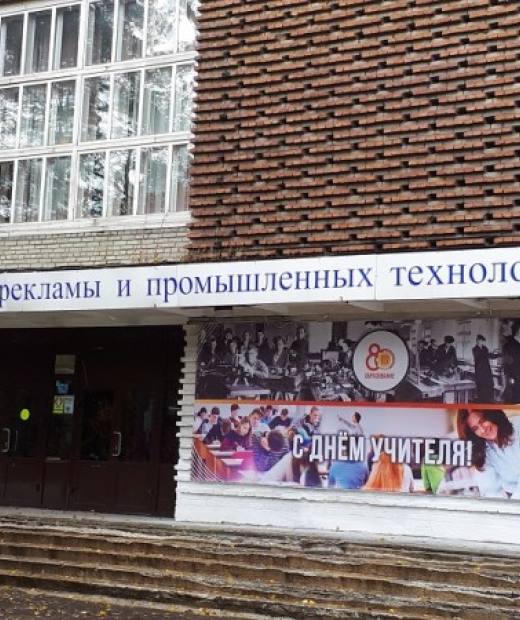Ангарский техникум рекламы и промышленных технологий