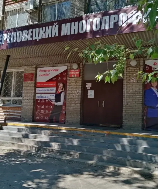 Череповецкий многопрофильный колледж