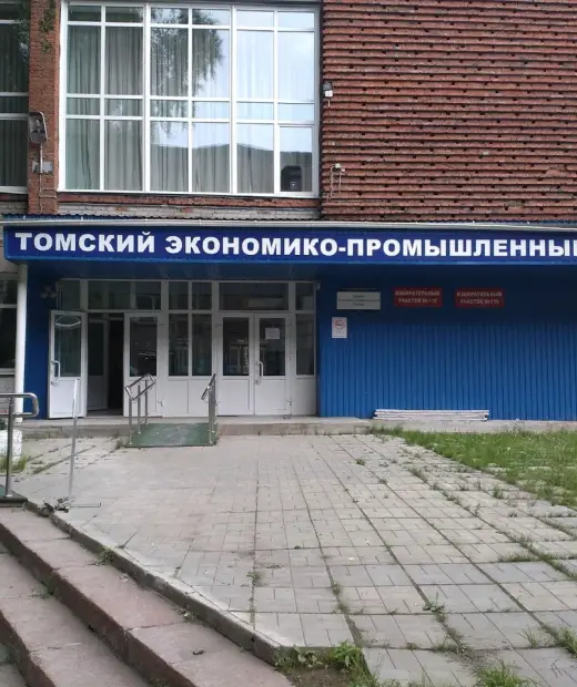 Томский экономико-промышленный колледж