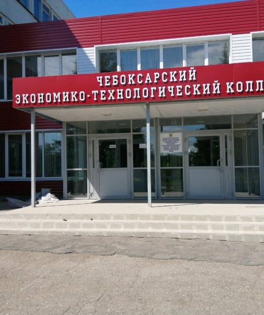 Чебоксарский экономико-технологический колледж