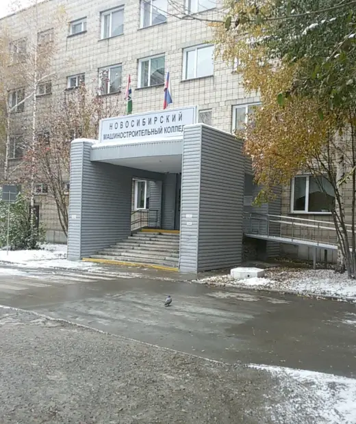 Новосибирский машиностроительный колледж
