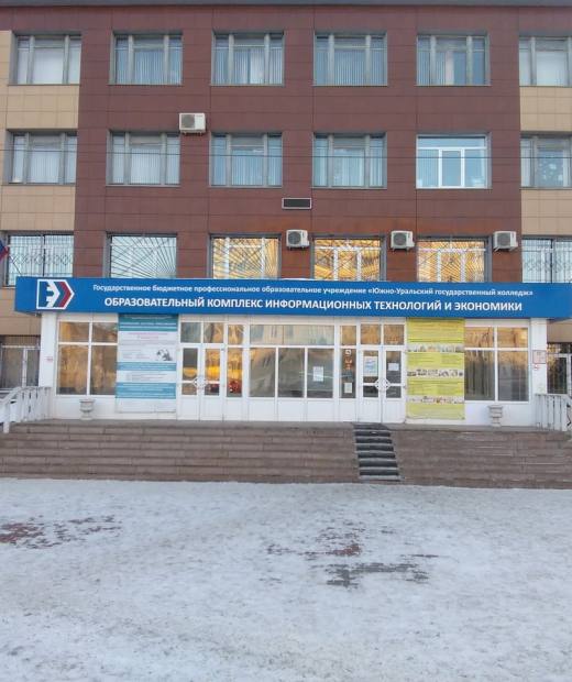 Южно-Уральский государственный колледж