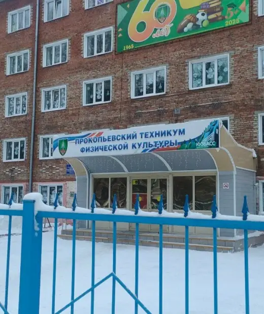 Прокопьевский техникум физической культуры