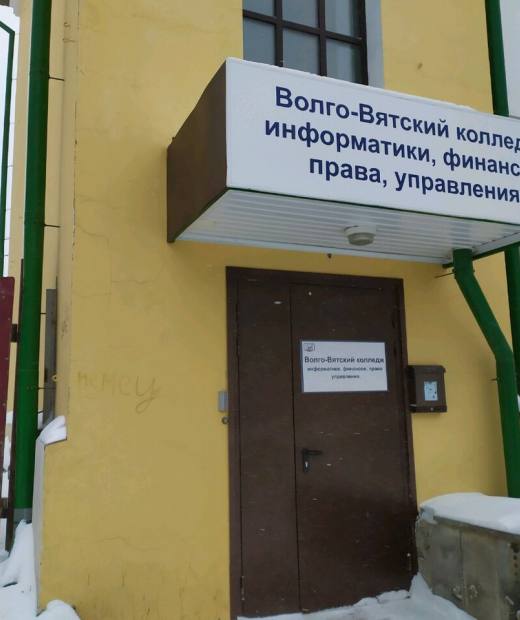 Волго-Вятский колледж информатики, финансов, права, управления