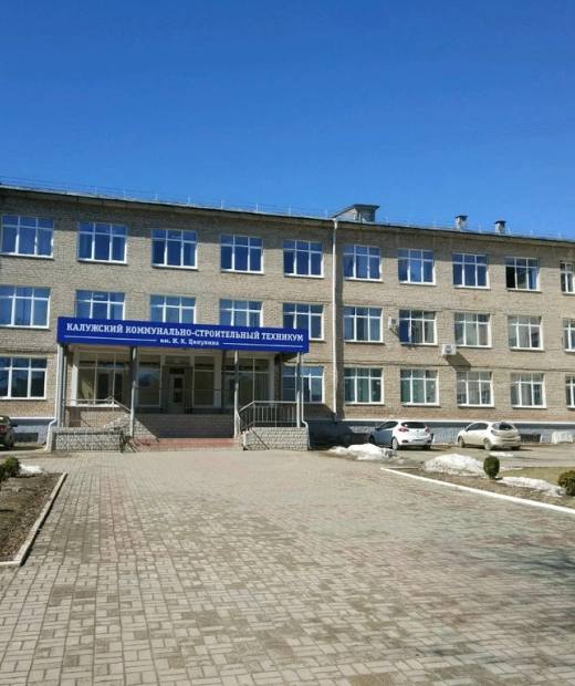 Калужский коммунально-строительный техникум им. И.К. Ципулина