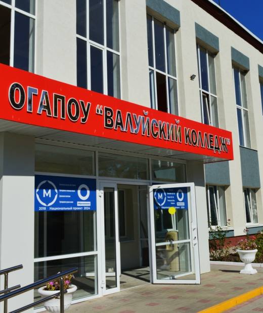 Валуйский колледж