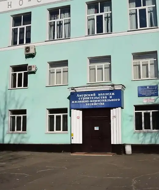 Амурский колледж строительства и жилищно-коммунального хозяйства