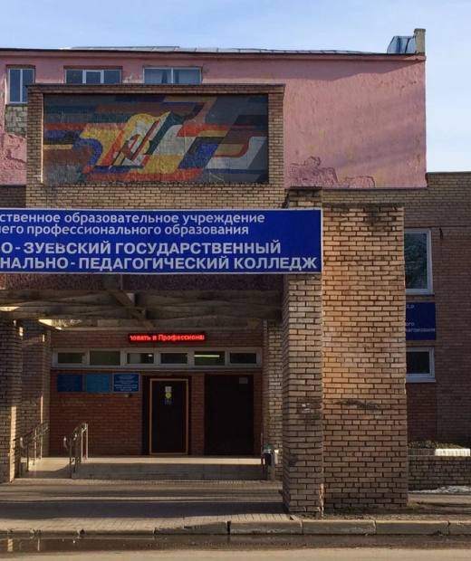 Профессионально-педагогический колледж - филиал Государственный гуманитарно-технологический университет
