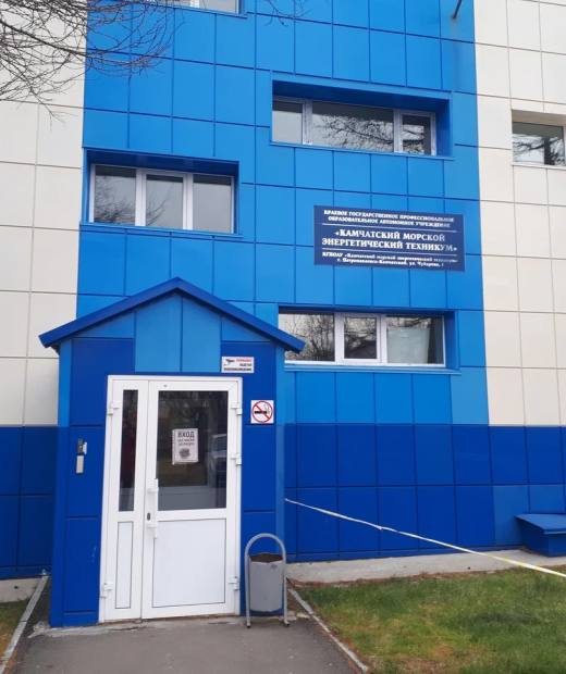 Камчатский морской энергетический техникум